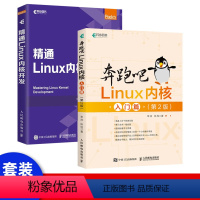 [正版] 奔跑吧Linux内核入门篇 第2版+精通Linux内核开发 Linux系统基础知识 Linux内核基础知识