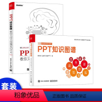 [正版]又好又快搞定PPT(PPT知识图谱+PPT设计思维(第2版))共2册