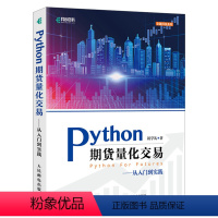 [正版]Python期货量化交易 Python期货量化交易实战从入门到实践基于Python的金融分析与风险管理量化分析