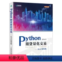 [正版]Python期货量化交易 Python期货量化交易实战从入门到实践基于Python的金融分析与风险管理量化分析