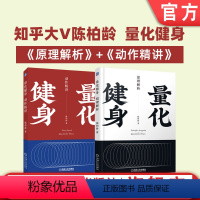 [正版]套装 量化健身 共2册 原理解析 动作精讲 标准化学习指南 知乎大V陈柏龄 运动解剖学 计划训练饮食机