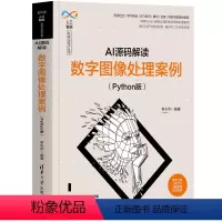 [正版]AI源码解读:数字图像处理案例(Python版)李永华 AI深度学习Python