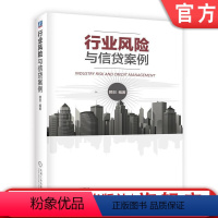 [正版] 行业风险与信贷案例 顾剑 银行授信控制 信用管理 宏观 微观 风险分析框架 金融从业者股市投资者