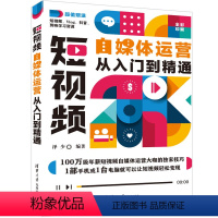 [正版]短视频自媒体运营从入门到精通 泽少 计算机网络图形图像 多媒体