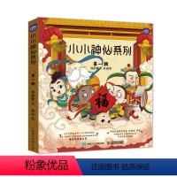 小小神仙系列.第一辑 [正版]小小神仙系列 第1辑 东方神话故事 培养良好习惯绘本故事 幼儿童2-3-4-5岁神话绘本