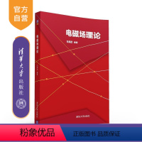 [正版] 电磁场理论 马海武 清华大学出版社