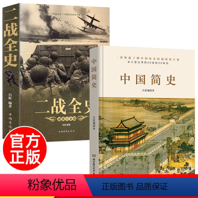 [正版]彩图加厚版 二战全史 军事历史图书籍战争二战书籍抗日战争第二次世界大战纪实还原经典战役屋脊大战争战术略战役可搭