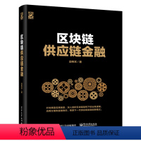 [正版]出版社直供区块链供应链金融 经济管理 供应链管理 金融业务研究 金融投资 经济学理论 供应链金融的业务模式 段