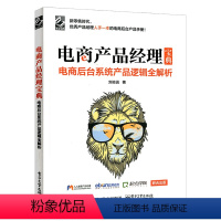 [正版]电商产品经理宝典 电商后台系统产品逻辑全解析 电商后台系统 电商后台运营 电商产品经理运营书 电商微店微信多媒