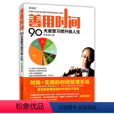 [正版]善用时间:90天重塑习惯升级人生时尚实用的时间管理系统高效能人士战胜拖延时间管理培训集结风靡中国的300多场时