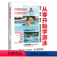 [正版]出版社直供从零开始学游泳:仰泳、蛙泳、蝶泳、自由泳技巧完全图解日堀内善辉人民邮电出版社