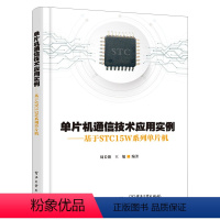 [正版]出版社直供单片机通信技术应用实例 基于STC15W系列单片机 单片机嵌入式系统开发 VB6程序源代码C语言产