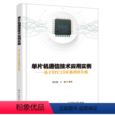 [正版]出版社直供单片机通信技术应用实例 基于STC15W系列单片机 单片机嵌入式系统开发 VB6程序源代码C语言产