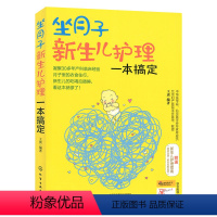 [正版] 坐月子新生儿护理一本搞定月子里的衣食住行 新生儿护理百科全书 新生儿喂养护理 坐月子书 坐月子食谱书 育