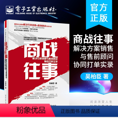 [正版]出版社直供商战往事:解决方案销售与售前顾问协同打单实录 市场营销管理学书籍 工业企业销售书籍 销售科技计算机书