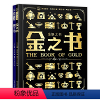 [正版]金银之书(全2册)