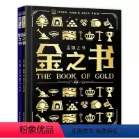 [正版]金银之书(全2册)