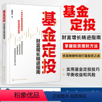 [正版]书籍 基金定投 财富增长精进指南 吴亭仪基金投资入门基金投资指南实战定投技巧提高投资收益金融投资理财炒