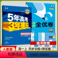 [套装2本]必修上历史 人教 高中通用 [正版]2024版五三全优卷高中高一高二试卷全套五三全优卷数学物理化学生物政治历