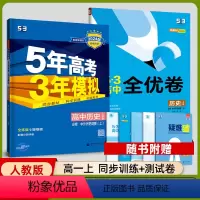 [套装2本]必修上历史 人教 高中通用 [正版]2024版五三全优卷高中高一高二试卷全套五三全优卷数学物理化学生物政治历
