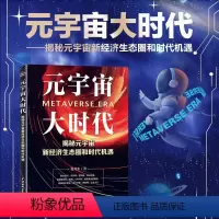 [正版]元宇宙大时代