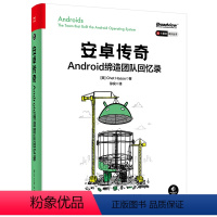 [正版]安卓传奇:Android缔造团队回忆录