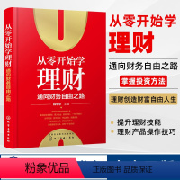 [正版]从零开始学理财 通向财务自由之路 韩中华 家庭投资理财技巧书籍 炒股股票基金债券投资黄金与外汇投资房产投资知识