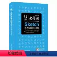 [正版]出版社直供UI设计必修课Sketch移动界面设计教程全彩ui设计教程书籍交互设计用户体验设计移动UI设计师入门