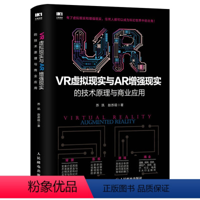 [正版]出版社直供 VR虚拟现实与AR增强现实的技术原理与商业应用