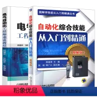 [正版]套装2册电气自动化工程师速成教程自动化综合技能从入门到精通 电气工程及其自动化机械工程师工业自动化电气工程自