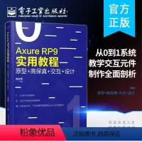 [正版]出版社直供Axure RP 9实用教程 原型 高保真 交互 设计 全彩 祁兴华 网站APP原型设计制作安装汉化
