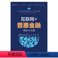 [正版]出版社直供 互联网+普惠金融理论与实践 互联网金融 互联网保险 互联网融资 互联网证券 互联网理财书 普惠金融