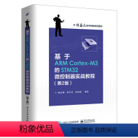 [正版]出版社直供基于ARM Cortex-M3的STM32微控制器实战教程(第2版信盈达技术创新系列图书)