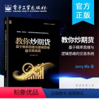 [正版]新书上市教你炒期货 基于概率思维与逻辑思维的交易系统 Jerry Ma 知乎专栏作家倾情奉献期货交易实战策略操