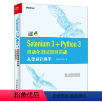 [正版]出版社直供Selenium3+Python3自动化测试项目实战从菜鸟到高手基于Python3的Selenium