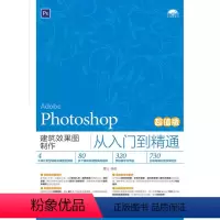 [正版]出版社直供 Photoshop建筑效果图制作从入门到精通(版)