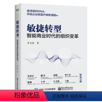 [正版]敏捷转型:智能商业时代的组织变革 李文波 企业转型升级书籍 敏捷转型四因子 组织变革和商业模书籍