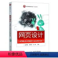 [正版]出版社直供 网页设计HTML5+CSS3+JAVASCRIPT赵增敏 书籍 计算机 网页设计HTML5