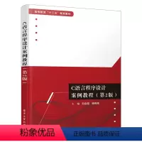 [正版]出版社直供C语言程序设计案例教程 第2版 计算机与互联网 编程语言与程序设计 刘会超 著 电子工业出版社