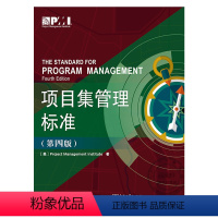 [正版]出版社直供项目集管理标准(第四版)Project Management Institute(项目管理协会)电子