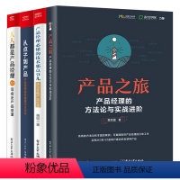 [正版]4册 产品经理必懂的技术那点事儿+产品之旅+从点子到产品+人人都是产品经理 互联网产品从业者入门手册培训教程项