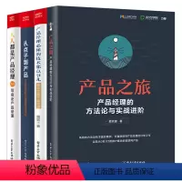 [正版]4册 产品经理必懂的技术那点事儿+产品之旅+从点子到产品+人人都是产品经理 互联网产品从业者入门手册培训教程项