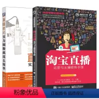 [正版]㊣直播技巧:实力圈粉就这么简单+直播运营与主播修炼手册 大学达人学院图文短视频自媒体IP营销推广方法技巧教程引