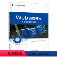 [正版]出版直供Web前端开发实训案例教程初级前端设计开发 JavaScript高级程序设计 Web前端开发职业技能等