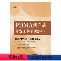 [正版]PDMA新产品开发工具手册2 修订版 基于PDMA的新产品开发要素分析 前端的开放式创新产品开发阶段开发 项目