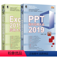 [正版]PPT制作应用大全 Excel 2019应用大全 PPT制作与设计幻灯片教程书 职场PPT小白学习入门书籍 o