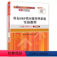 [正版]清华社直供 用友ERP供应链管理系统实验教程 U8 V10.1 微课版 董文婧 李勉 梁乃斌 97873024