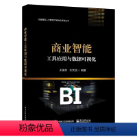 [正版]商业智能工具应用与数据可视化 王佳东 王文信 常规和高级可视化图形使用方法 商业智能工具FineBI数据分析与