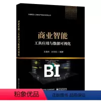 [正版]商业智能工具应用与数据可视化 王佳东 王文信 常规和高级可视化图形使用方法 商业智能工具FineBI数据分析与