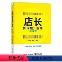[正版] 店长如何提升业绩 全新第3版 门店运营管理书籍 经营管理 开店书籍 创业 赚钱 经商书籍创业生意 商业 开店